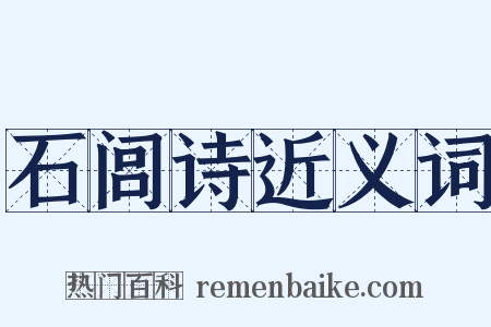 石闾诗近义词是什么意思的图片